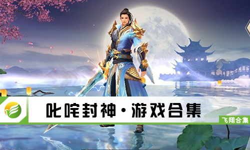 叱咤封神