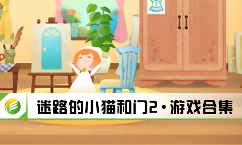 迷路的小猫和门2