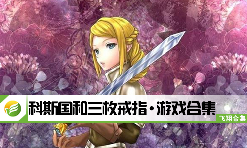 科斯国和三枚戒指