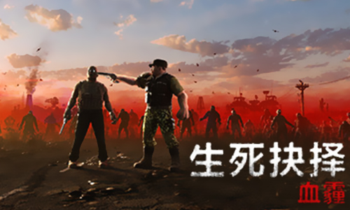 生死抉择血霾