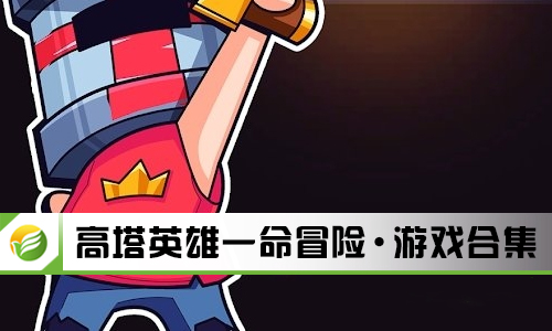 高塔英雄一命冒险