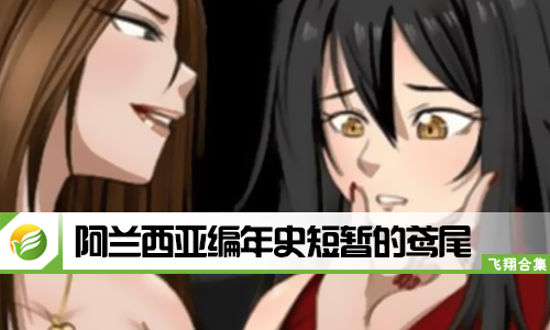 阿兰西亚编年史短暂的鸢尾