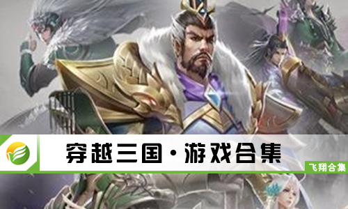穿越三国