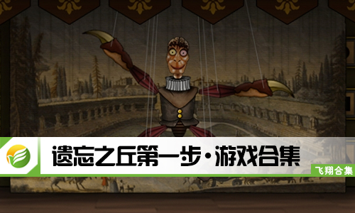 遗忘之丘第一步