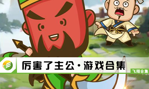 厉害了主公