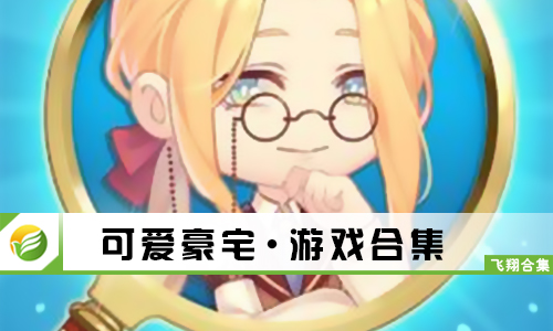 可爱豪宅