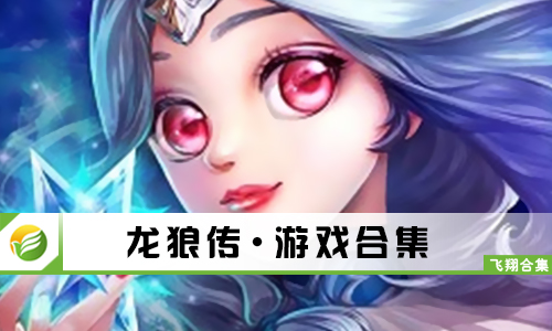 龙狼传