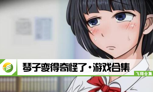 琴子变得奇怪了