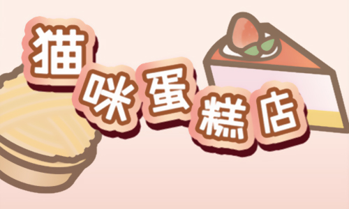 猫咪蛋糕店