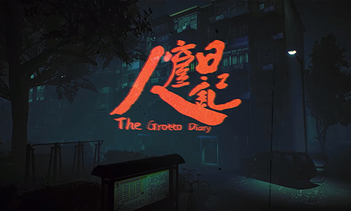 人窟日记
