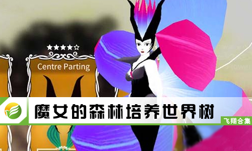 魔女的森林培养世界树