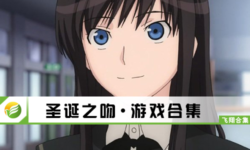 圣诞之吻