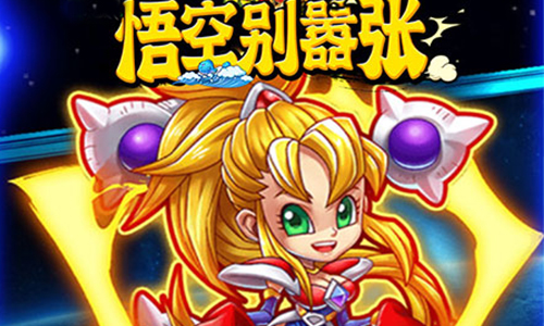 悟空别嚣张