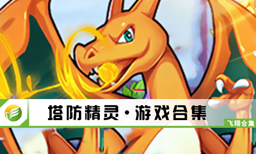 塔防精灵