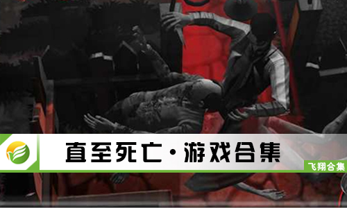 直至死亡