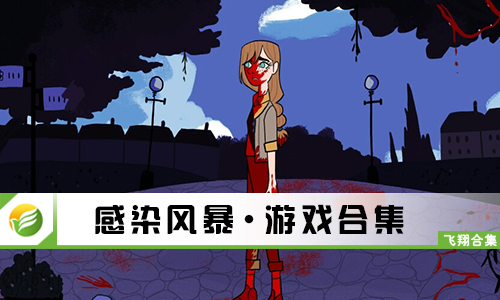 感染风暴