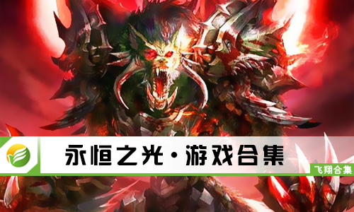 永恒之光
