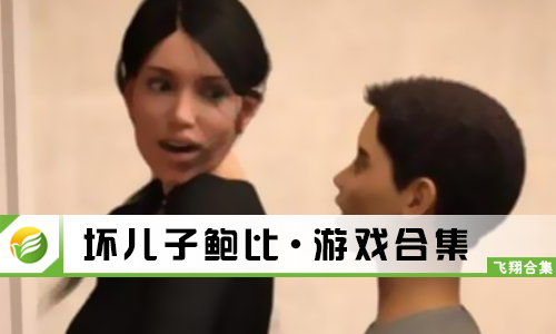 坏儿子鲍比