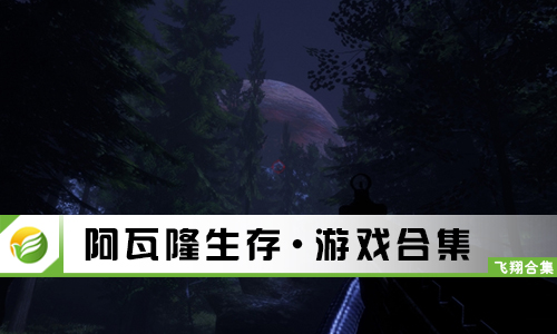 阿瓦隆生存
