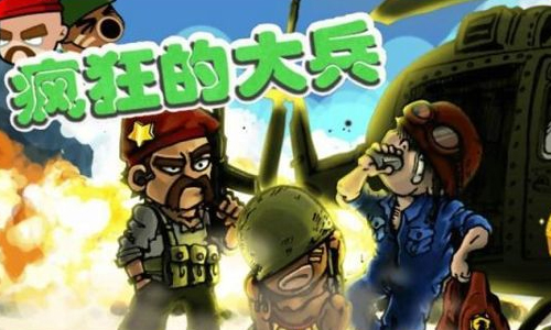 疯狂的大兵