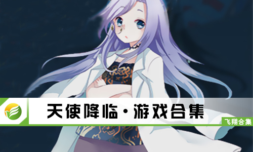 天使降临