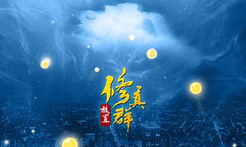 放置修真群