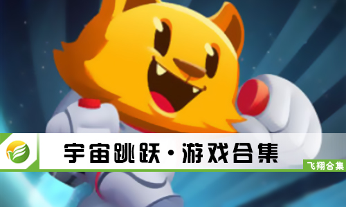 宇宙跳跃