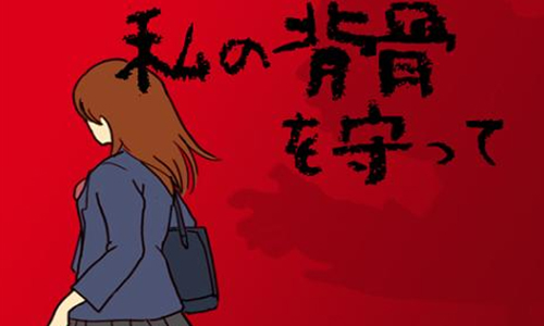 保护我的脊梁骨