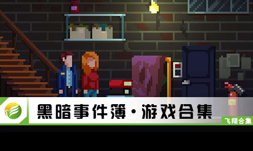 黑暗事件簿