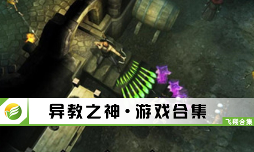 异教之神