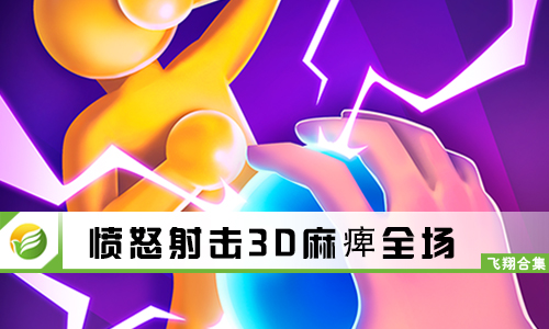 愤怒射击3D麻痺全场