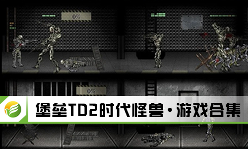 堡垒TD2时代怪兽