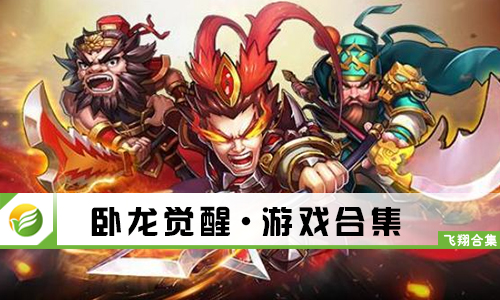 卧龙觉醒