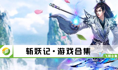 斩妖记