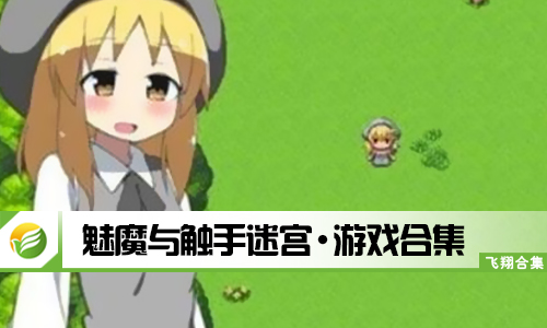 魅魔与触手迷宫
