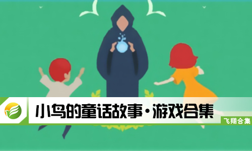 小鸟的童话故事