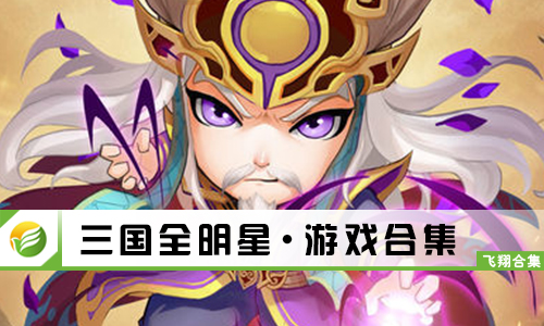 三国全明星