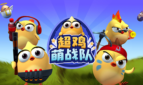 超鸡萌战队
