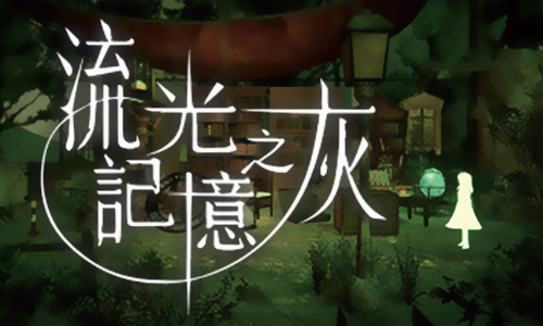 流光记忆之灰