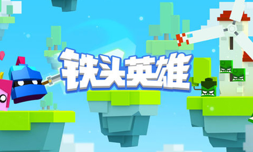 铁头英雄
