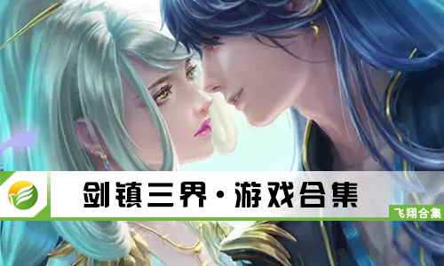 剑镇三界