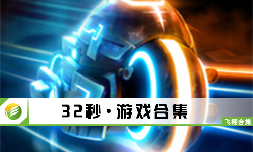 32秒