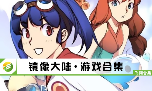 镜像大陆
