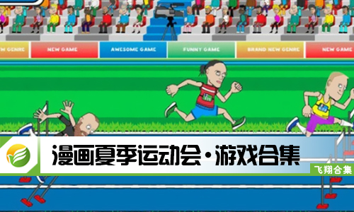 漫画夏季运动会