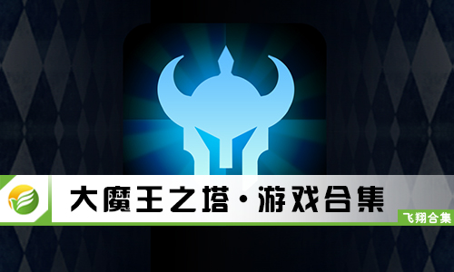 大魔王之塔