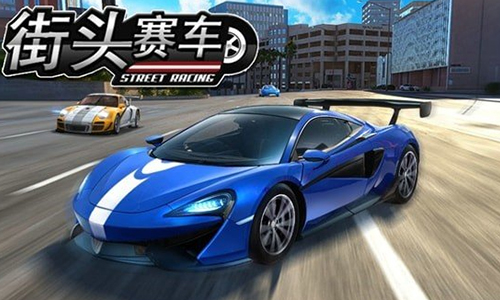 街头赛车