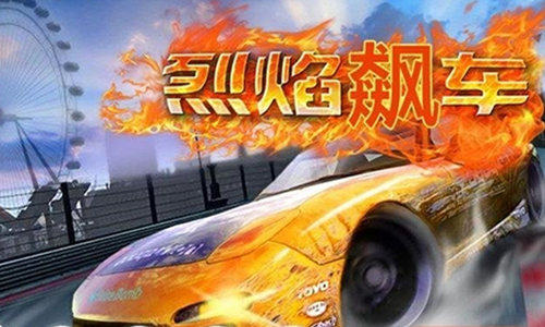 烈焰飙车