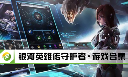银河英雄传守护者