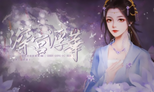 深宫浮华