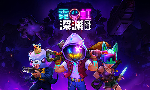 霓虹深渊无限
